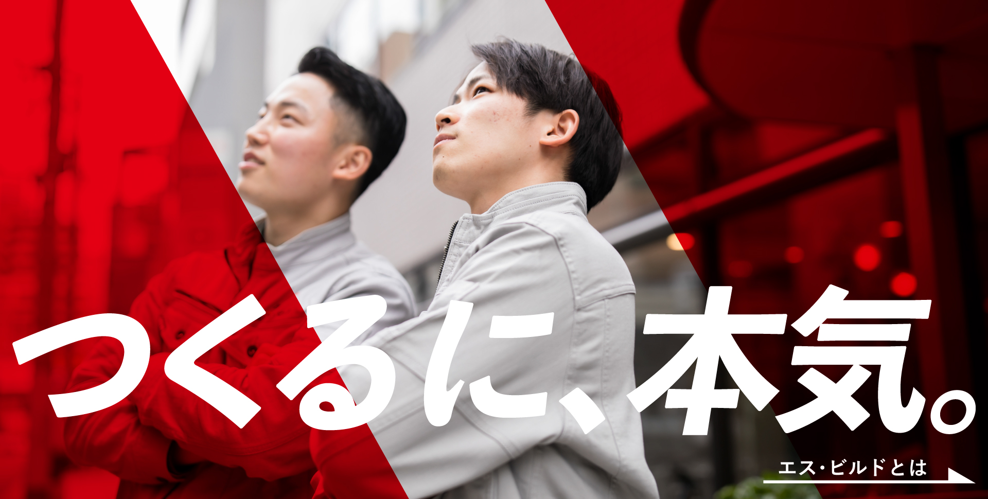 エス・ビルドとは