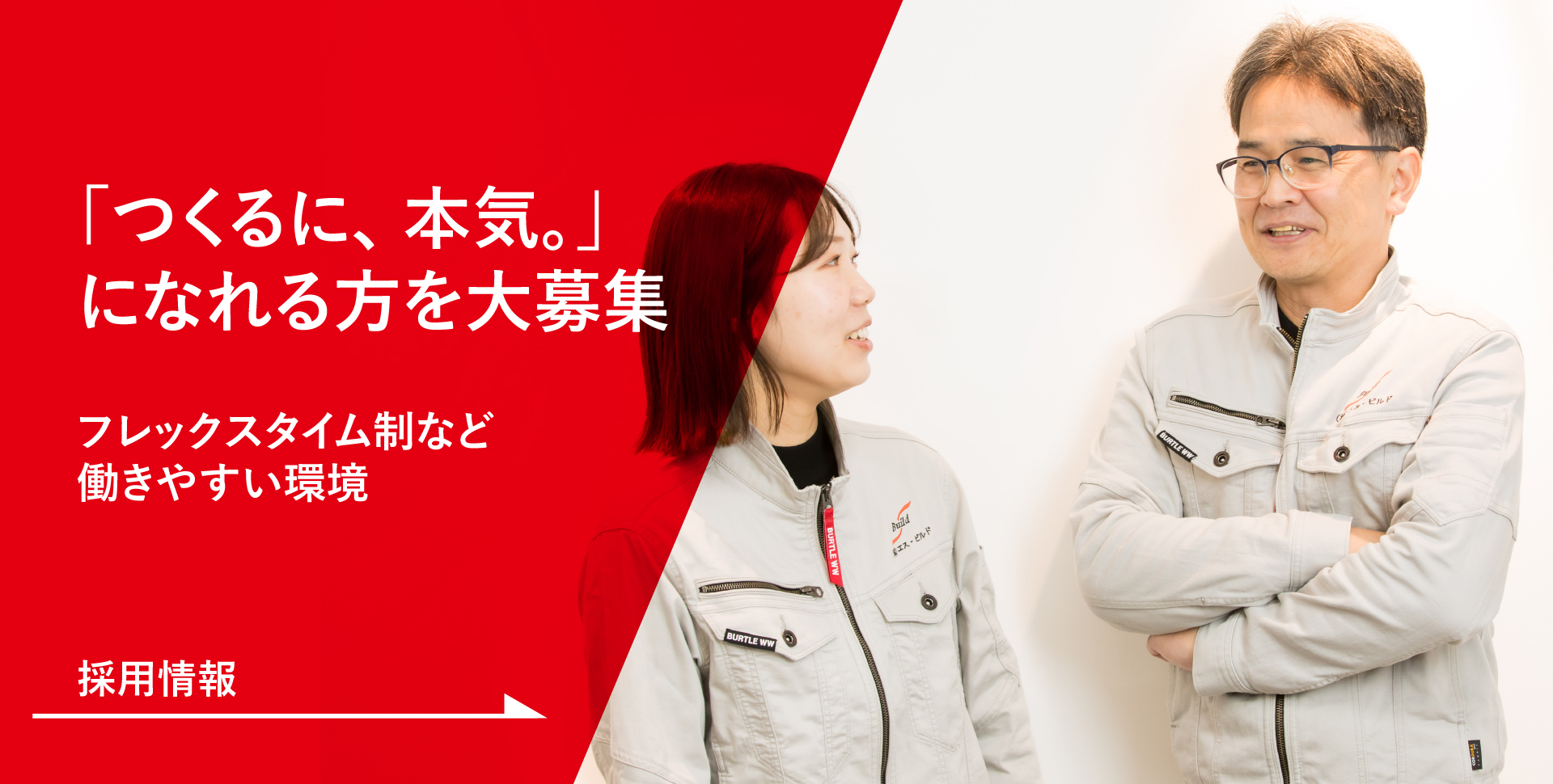 エス・ビルドの採用情報
