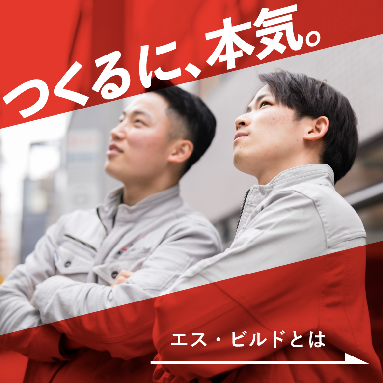 エス・ビルドとは