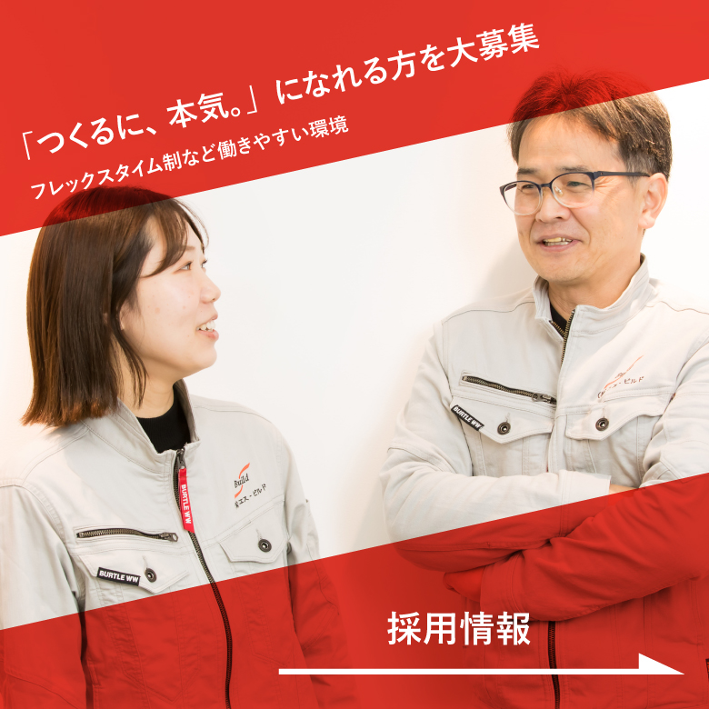エス・ビルドの採用情報