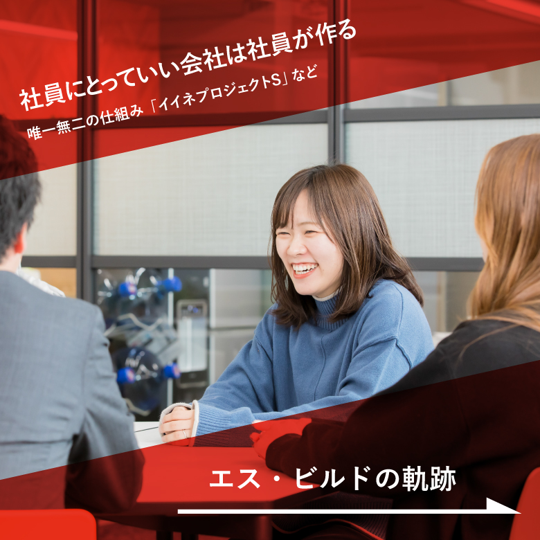 エス・ビルドの軌跡